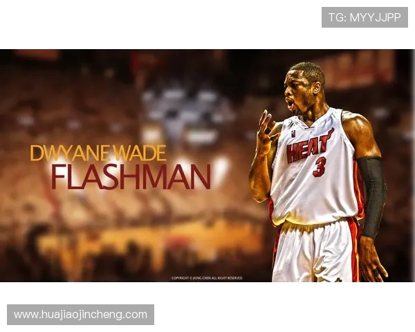 德维恩·韦德：从NBA传奇球星到篮球文化传承者的精彩人生