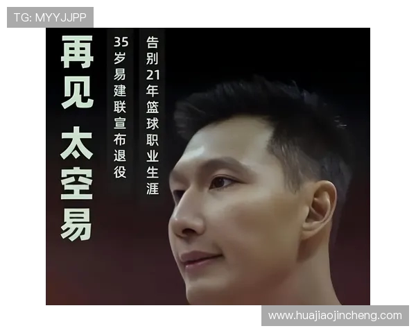 易建联退役后中国男篮未来走向与新生代球员责任担当分析