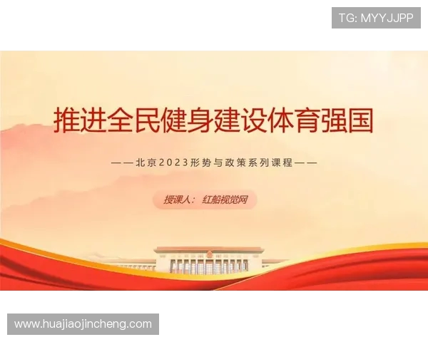 推动全民体育运动发展构建健康生活方式促进社会和谐与国家强盛的