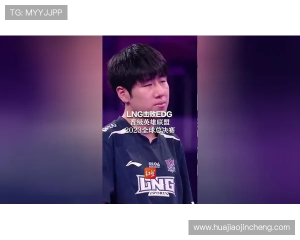 LNG战队个人能力大幅提升引领英雄联盟新高度